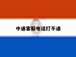 中通客服电话打不通