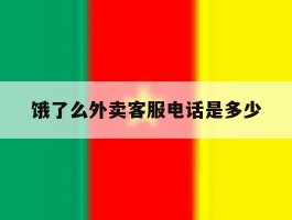 饿了么外卖客服电话是多少