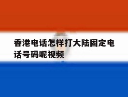 香港电话怎样打大陆固定电话号码呢视频