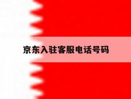 京东入驻客服电话号码