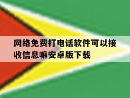 网络免费打电话软件可以接收信息嘛安卓版下载的简单介绍