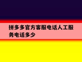 拼多多官方客服电话人工服务电话多少