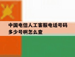 中国电信人工客服电话号码多少号啊怎么查