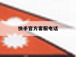 快手官方客服电话