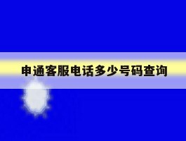 申通客服电话多少号码查询
