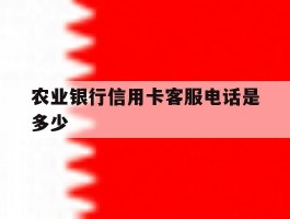 农业银行信用卡客服电话是多少
