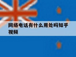 网络电话有什么用处吗知乎视频