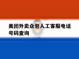 美团外卖众包人工客服电话号码查询
