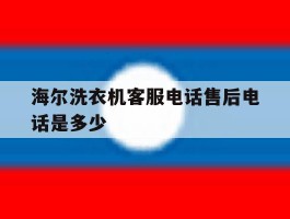 海尔洗衣机客服电话售后电话是多少