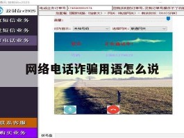 网络电话诈骗用语怎么说
