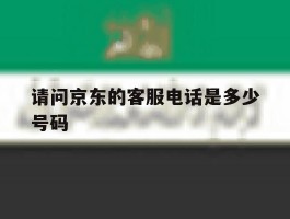 请问京东的客服电话是多少号码