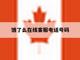 饿了么在线客服电话号码