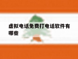 虚拟电话免费打电话软件有哪些