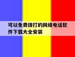 可以免费拨打的网络电话软件下载大全安装