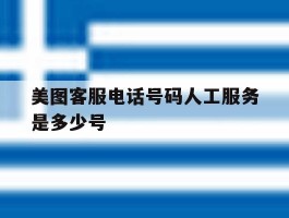 美图客服电话号码人工服务是多少号