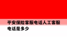 平安保险客服电话人工客服电话是多少