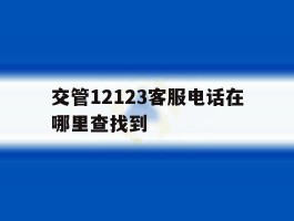交管12123客服电话在哪里查找到