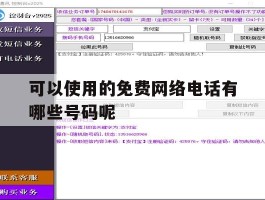 可以使用的免费网络电话有哪些号码呢