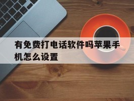 有免费打电话软件吗苹果手机怎么设置