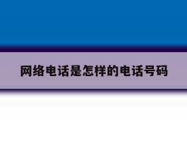 网络电话是怎样的电话号码