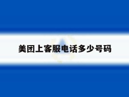 美团上客服电话多少号码