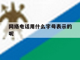 网络电话用什么字母表示的呢