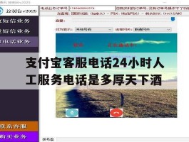 包含支付宝客服电话24小时人工服务电话是多厚天下酒的词条