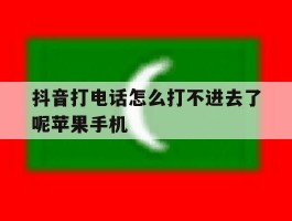 抖音打电话怎么打不进去了呢苹果手机