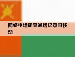 网络电话能查通话记录吗移动