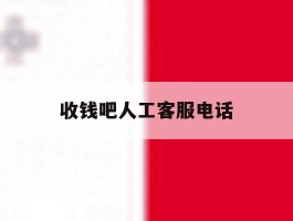 收钱吧人工客服电话