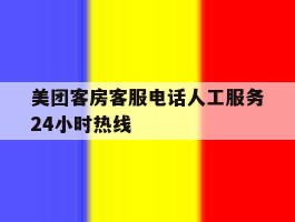 美团客房客服电话人工服务24小时热线