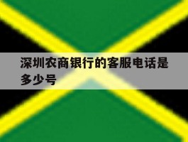 深圳农商银行的客服电话是多少号