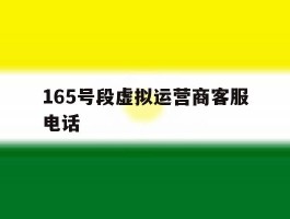 165号段虚拟运营商客服电话