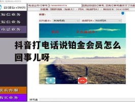 抖音打电话说铂金会员怎么回事儿呀