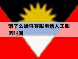 饿了么蜂鸟客服电话人工服务时间
