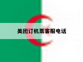 美团订机票客服电话