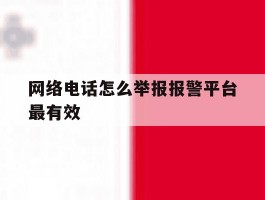 网络电话怎么举报报警平台最有效
