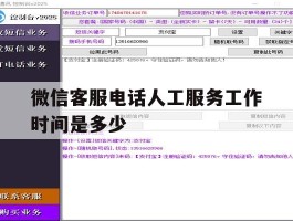 微信客服电话人工服务工作时间是多少