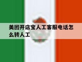 关于美团开店宝人工客服电话怎么转人工的信息