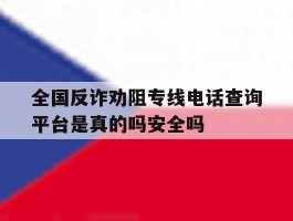 全国反诈劝阻专线电话查询平台是真的吗安全吗的简单介绍