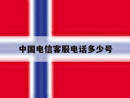 中国电信客服电话多少号