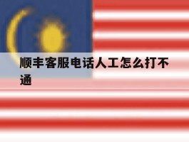 顺丰客服电话人工怎么打不通