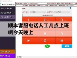 顺丰客服电话人工几点上班啊今天晚上