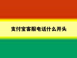 支付宝客服电话什么开头