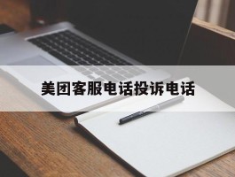 美团客服电话投诉电话