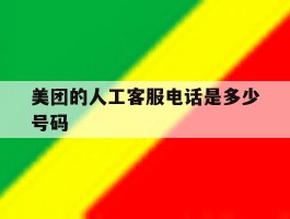 美团的人工客服电话是多少号码