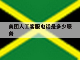 美团人工客服电话是多少服务