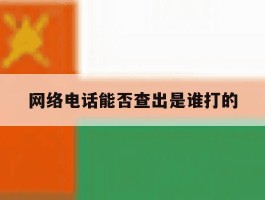 网络电话能否查出是谁打的