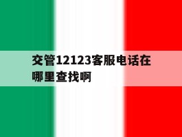 交管12123客服电话在哪里查找啊