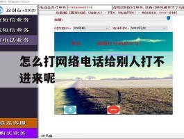 怎么打网络电话给别人打不进来呢